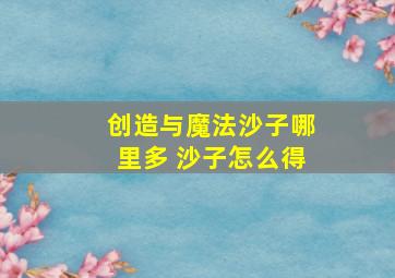 创造与魔法沙子哪里多 沙子怎么得